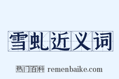 雪虬近义词是什么意思的图片